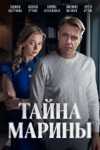 постер сериала «Тайна Марины»