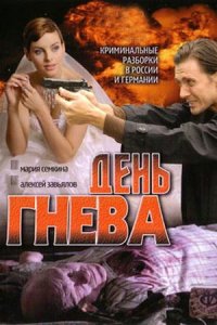 постер сериала «День гнева»