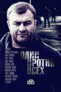 постер сериала «Один против всех»