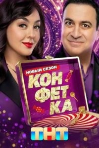 Конфетка 4 сезон смотреть шоу