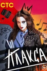 постер сериала «Плакса»
