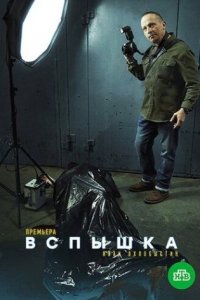 постер сериала «Вспышка»