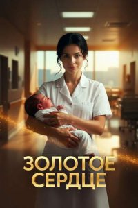 постер сериала «Золотое сердце»
