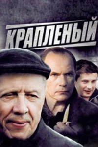 постер сериала «Крапленый»
