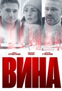Вина смотреть сериал