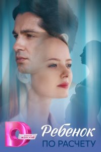 постер сериала «Ребёнок по расчёту»