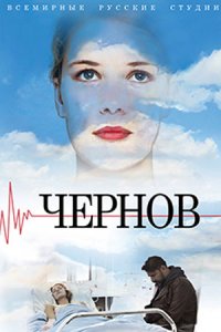 постер сериала «Чернов»