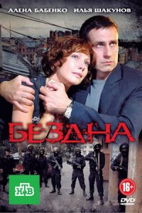 постер сериала «Бездна»