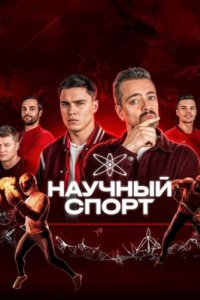 постер шоу «Научный спорт»