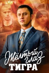 постер сериала «Желтый глаз тигра»
