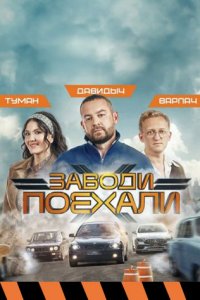 постер шоу «Заводи, поехали»