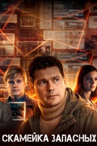 постер сериала «Скамейка запасных»
