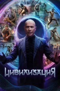 постер шоу «Цивилизация»