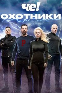 постер шоу «Охотники 1-10 сезон»