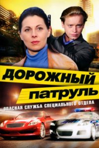 Смотреть Дорожный патруль сериал онлайн все серии подряд бесплатно в хорошем качестве 2008-2011 г. Форвард-Фильм. Динамичный детектив «Дорожный патруль» о работе специального отдела ГУВД Санкт-Петербурга,