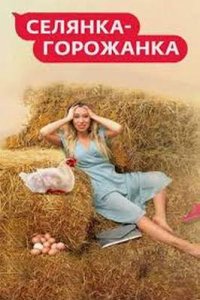 Постер шоу Селянка-горожанка 1-2 сезон (2024, 2026)