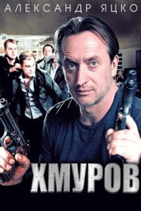 постер сериала «Хмуров»