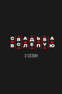 постер шоу «Свадьба вслепую 2 сезон»