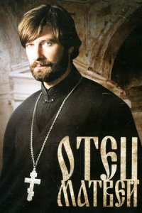 постер сериала «Отец Матвей»