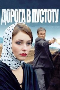 постер сериала «Дорога в пустоту»