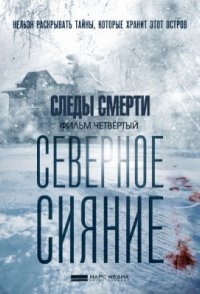 постер сериала «Северное сияние 4. Следы смерти»