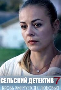 постер сериала «Сельский детектив. Кровь рифмуется с любовью»