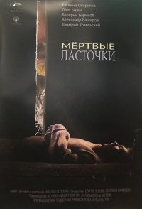 постер «Мёртвые ласточки»
