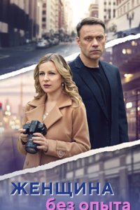 постер сериала «Женщина без опыта»