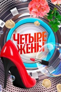 постер шоу «Четыре жены 1-2 сезон»
