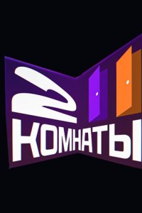 постер шоу «Две комнаты»