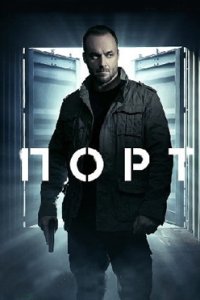 постер сериала «Порт»