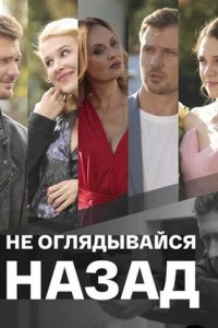 постер сериала «Не оглядывайся назад»