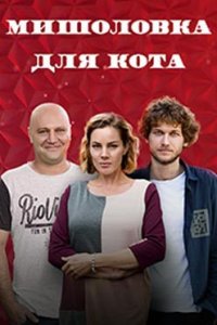 постер сериала «Мышеловка для кота»