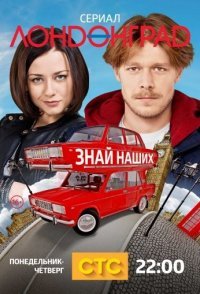 постер сериала «Лондонград. Знай наших»