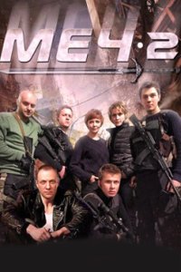 постер сериала «Меч 1-2 сезон»
