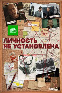 Личность не установлена смотреть сериал