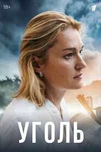 постер сериала «Уголь»