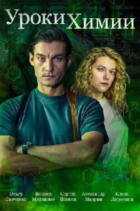 постер сериала «Уроки химии»