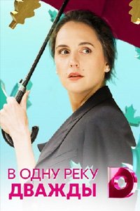 постер сериала «В одну реку дважды»