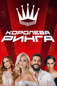 постер шоу «Королева ринга»