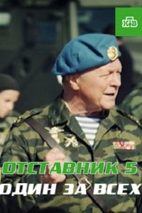 постер сериала «Отставник 5. Один за всех»