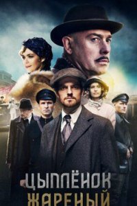 постер сериала «Цыплёнок жаренный»