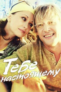 постер сериала «Тебе, настоящему»