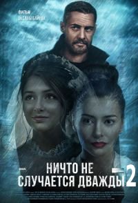 постер сериала «Ничто не случается дважды 2 сезон»