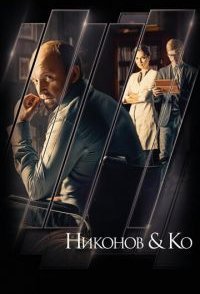 постер сериала «Никонов и Ко»