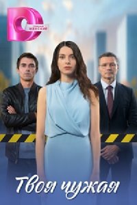 постер сериала «Твоя чужая»