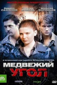 постер сериала «Медвежий угол»