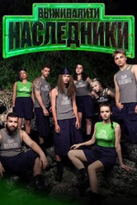 постер шоу «Выживалити: Наследники»