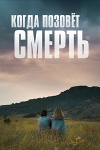 постер сериала «Когда позовёт смерть»