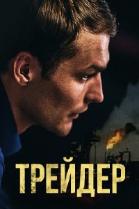 постер сериала «Трейдер»